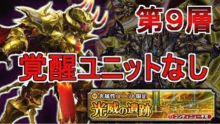 【グラサマ】第９層　覚醒ユニットなし　ミッションコンプ【光威の遺跡】