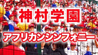 神村学園 『アフリカンシンフォニー』2019夏 ブラバン 甲子園 高校野球