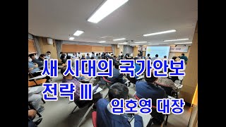 [공정과 상식TV]공정과 상식 제45차 포럼 제4부 :  ”새 시대의 국가안보 전략“ : 임호영 전 한미연합사 부사령관 (육군 대장)