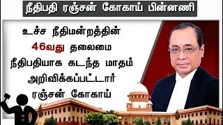 நீதிபதி ரஞ்சன் கோகாய் யார்...? பின்னணி என்ன...? | #RanjanGogoi #CJI #SupremeCourt