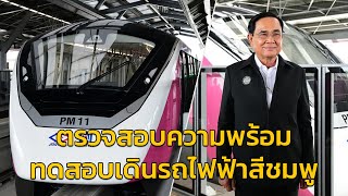 นายกฯ ทดสอบเดินรถไฟฟ้าสายสีชมพู คาดใช้งานทันปลายปีนี้