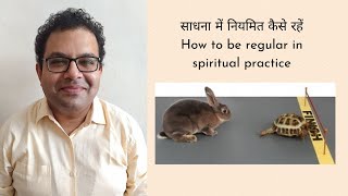 साधना में नियमित कैसे रहें How to be regular in spiritual practice