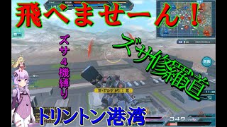 【ガンオン】　私達の戦争は終わったよ　ズサコンinトリントン港湾　＃12　【VOICEROID実況】