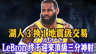 再見庫茲馬+波普+卡魯索！湖人3換1地震级交易曝光，LeBron迎來頂級三分神射，三特質適配球隊！下賽季奪冠穩了！#湖人队交易#国王希尔德#關你球事