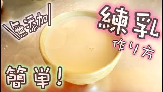 【材料２つ】砂糖とアレを煮詰めるだけで出来る練乳の作り方