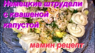 Штрудели с квашеной капустой и картошкой,воздушные немецкие штрудели , рецепт от мамы