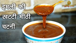 इमली और खजूर की खट्टी मीठी चटनी बनाने का आसान तरीका | Chutney for Samosa, Pani puri, Ragda Chaat