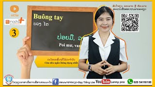 #3 ປະໂຫຍກສັ້ນໆທີ່ມັກໄດ້ໃຊ້ປະຈໍາວັນ-Câu siêu ngắn được thông dụng nhất