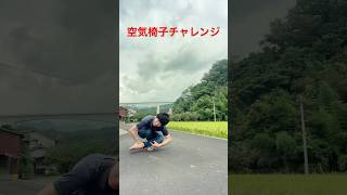 空気椅子チャレンジ！これできる？#体幹#空気椅子