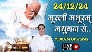 ಲೈವ್ 🔴 : ಮುರಳಿ ಮಧುರಮ್ - 24-12-2024 (ಮಂಗಳವಾರ) | ಮುರಳಿ ಮಧುರಂ | ಮಧುರ್ ಮುರಳಿ | ಮಧುಬನ್ ||