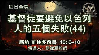 2177.《 基督徒要避免以色列人的五个失败(44)》新约：哥林多前书 10：6-10 傅斌华牧师