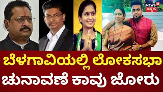 Lakshmi Hebbalkar Son Mrinal Hebbalkar|Satish Jarkiholi|ಟಿಕೆಟ್‌ಗಾಗಿ ತೆರೆ ಮರೆಯಲ್ಲಿ ಅನೇಕ‌ ರೀತಿಯ ಸರ್ಕಸ್