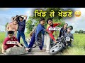 ਖਿੰਡ ਗੇ ਖੇਡਣੇ 😂 ਹਾਸਾ ਨਹੀ ਰੁਕਣਾ ਦੇਖਕੇ | New Punjabi VIdeos 2021 | Punjabi Comedy videos |