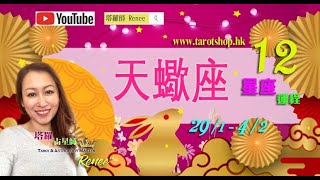 天蠍座♏️2023年2月♦十二星座運程 29/1 - 4/2 ♦突然脫單或突然失戀♦請朋友到家中作客♦情意綿綿♦2023年星座｜12星座運勢週報｜🔮塔羅占星師 Renee