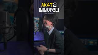 AK47은 힙합이었다