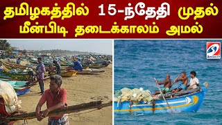 தமிழகத்தில் 15-ந்தேதி முதல் மீன்பிடி தடைக்காலம் அமல் | Fishing Prohibition | Sathiyamtv