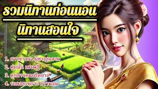 รวมนิทานก่อนนอน นิทานสอนใจ | ฟังต่อเนื่องแบบยาวๆ ให้ความเพลิดเพลิน และสุขใจ ￼