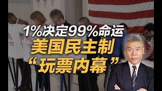 司马南：1%决定99%的命运，美国民主制“玩票内幕”