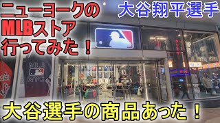 ニューヨークのMLBストアにも大谷翔平選手の商品あった！～【大谷翔平選手】