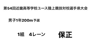 2021第54回近畿ユース選手権1日目 1年200m予選（保正①）