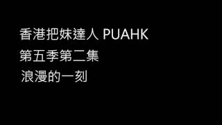 PUAHK香港把妹達人第五季第二集 24-3-2012 浪漫的一刻