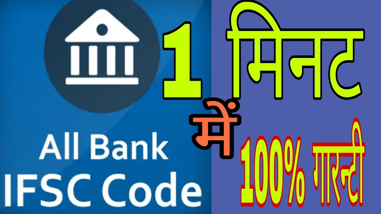 How To Find Out All Bank IFSC Code Just One Minute👉/ Kisi Bhi Bank Ka ...