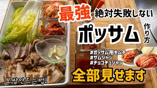 最強！絶対失敗しないポッサム作り方（キムチ.サムジャン.チョコチュジャンレシピまで）全部見せます