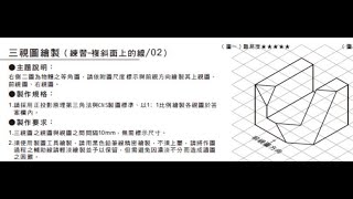 全華圖學050頁第01題/複斜面有線/方眼紙畫法/第三角法