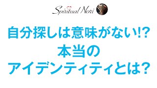 本当のアイデンティティとは？自分探しなんてせずに本当の自分を見つけるヒント（後半は皆様の質問にお答え＆コメント紹介）