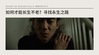 如何才能长生不老？寻找永生之路—《人类大命运》与《黑科技》Secret of biologically immortal？