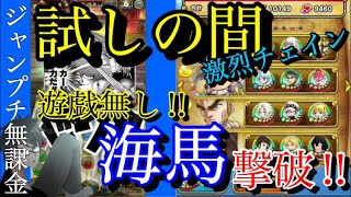 【ジャンプチヒーローズ】試しの間激烈チェイン(海馬撃破‼︎編)