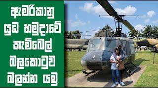 62 - ඇමරිකානු යුධ හමුදාවේ කැම්බෙල් බලකොටුව බලන්න යමු | Visit to Army's Ft Campbell