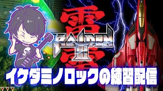 イケダミノロックvs雷電III 練習配信 20220906