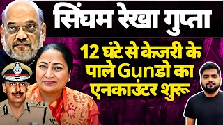 12 घंटो से केजरी के पाले Gunडो का एनकाउंटर शुरू!  Rekha Gupta On Cleaning Mission|