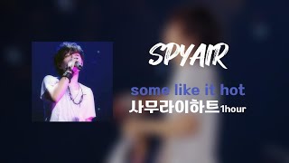 SPYAIR - 사무라이하트(some like it hot) 1hour