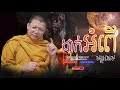 ដាក់អំពើមន្តអាគម san sochea សាន សុជា sun mach official