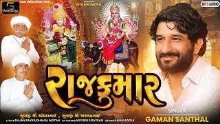 Gaman Santhal -  Rajkumar || New Gujarati Song 2023 || Gaman Santhal Official