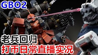 【GBO2】老兵回归！打币日常游戏直播实况（格鲁古古M/精神力扎古）