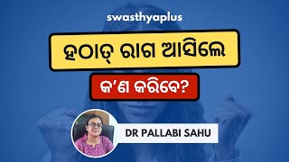 ରାଗ ଲାଗିଲେ କ’ଣ କରିବେ? | How to Control Anger? in Odia | Dr Pallabi Sahu