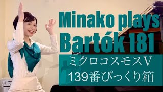 鈴木美奈子のバルトークチャンネル Minako plays Bartók181 mikrokosmos mikrocosmos paprikajancsiミクロコスモスⅤ139番 びっくり箱