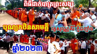 ពិធីដាក់បាត្រព្រះសង្ឃបុណ្យកឋិនទានសាមគ្គី វត្តសុវណ្ណគិរីភ្នំជញ្ជាំងឆ្នាំ២០២៣