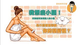 【愛瘦美問邱醫】我想瘦小腿！是什麼導致你的腿變粗？