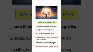 ଆଜି December 21|| ଓଡ଼ିଆ ସାଧାରଣ ଜ୍ଞାନ||#odishagk #motivation #generalknowledge