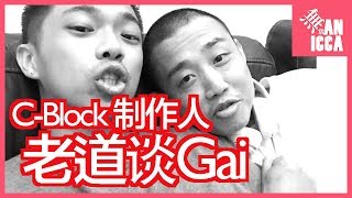 C-Block制作人老道谈Gai