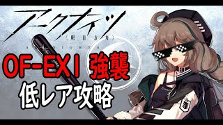 【アークナイツ】青く燃ゆる心OF-EX1強襲作戦低レア攻略