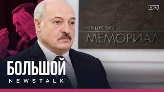 Лукашенко угрожает Европе, в Москве задержали брата Хабиба, «Мемориал» потребовали ликвидировать