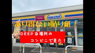 有り得ない！？DEEPな場所にあるコンビニの貼り紙が凄かった！#同和地区 #人権 #改良住宅