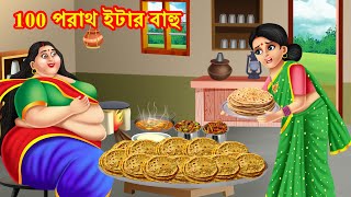 100 পরাথ ইটার বাহু | Bengali Cartoon |  Rupkothar | Bangla Golpo | Thakumar Jhuli