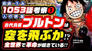 古代兵器プルトンは空を飛ぶか!? [ワンピース ネタバレ 1053話 ❶ 伏線 考察] ワノ国、そして全世界が最終章へ動き出す!! 世界で「革命」が勃発しているか!? やはり天狗山飛徹の正体は…