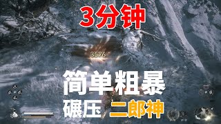 【黑神話悟空】 3分鐘輕松碾壓拿下二郎神楊戩 易學易用 比輪椅逃課搗蛋流更簡單粗暴